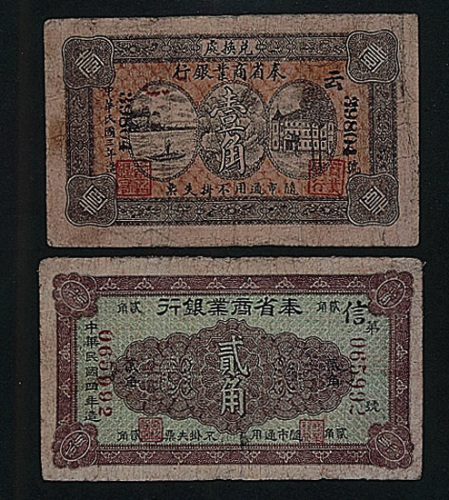 奉天省商业银行壹角（1914年）、贰角（1915年）各一枚