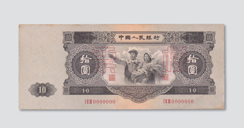 1953年版第二版人民币样票十一枚全