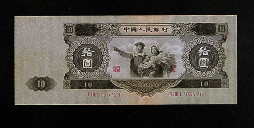 中国人民银行第二版人民币大拾圆一枚
