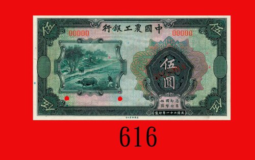 民国二十一年中国农工银行伍圆样票。全新The Agricultural and Industrial Bank of China, $5 Specimen, 1932. UNC