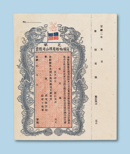 宣统二年（1910年）芝罘宁福轮船有限公司股票一枚