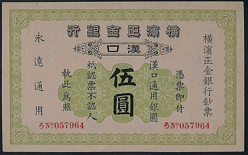 1917年横滨正金银行汉口伍圆一枚
