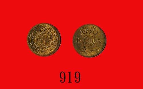 光绪戊申一文，中心「鄂」 Kuang Hsu Copper One Cash, CD (1908), 鄂 at centre (Y-7j.1). PCGS MS63