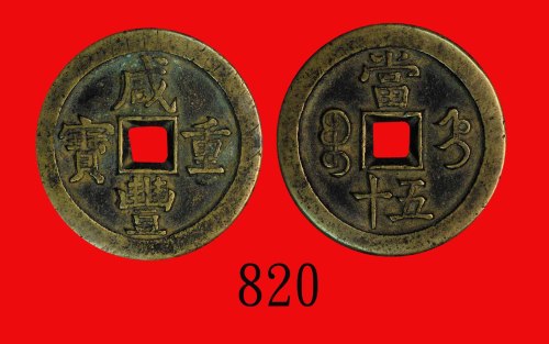 清代宝直局咸丰重宝当五十，直径46mm Ching Dynasty, Xian Feng Zhong Pao 50 Cash, ND (1853), dia 46mm. GBCA(公博) 美80