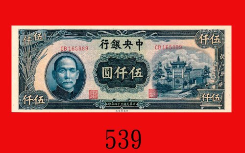 民国三十四年中央银行伍仟圆，中央版。未使用The Central Bank of China, $5000, 1945, s/n CB165889, CPF. UNC
