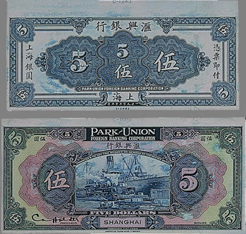1922年上海汇兴银行伍圆