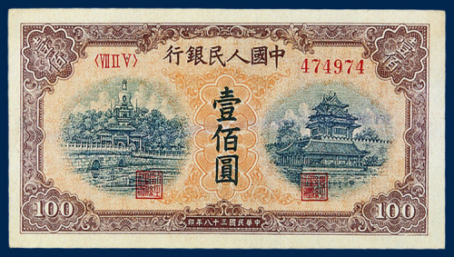 中国人民银行壹佰圆“北海角楼”（黄底宽距）二枚