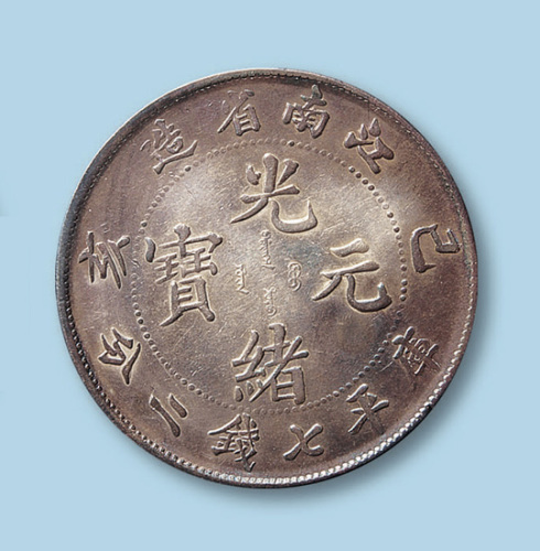 1899年江南省造光绪元宝己亥七钱二分一枚