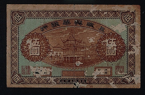 民国四年（1915年）上海兴华银行五元一枚