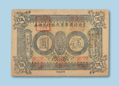 民国六年（1917年）云南靖国军军用银行兑换券伍圆一枚