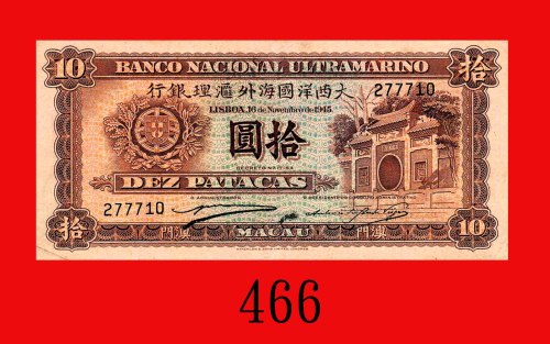 1945年大西洋国海外汇理银行拾圆。七五新Banco Nacional Ultramarino, 10 Patacas, 1945, s/n 277710. Good VF
