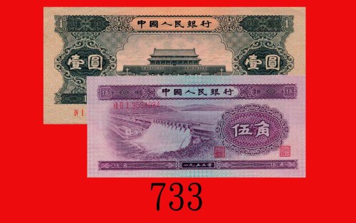 一九五三年中国人民银行伍角、五六年一圆，两枚。未使用及九成新The Peopl Bank of China, 50 Cents & 1, 1953 & 56, s 3594984 & 5395018.