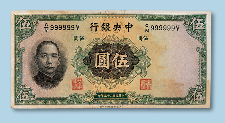 民国二十五年（1936年）中央银行上海伍圆一枚拍卖成交价格及图片- 芝麻