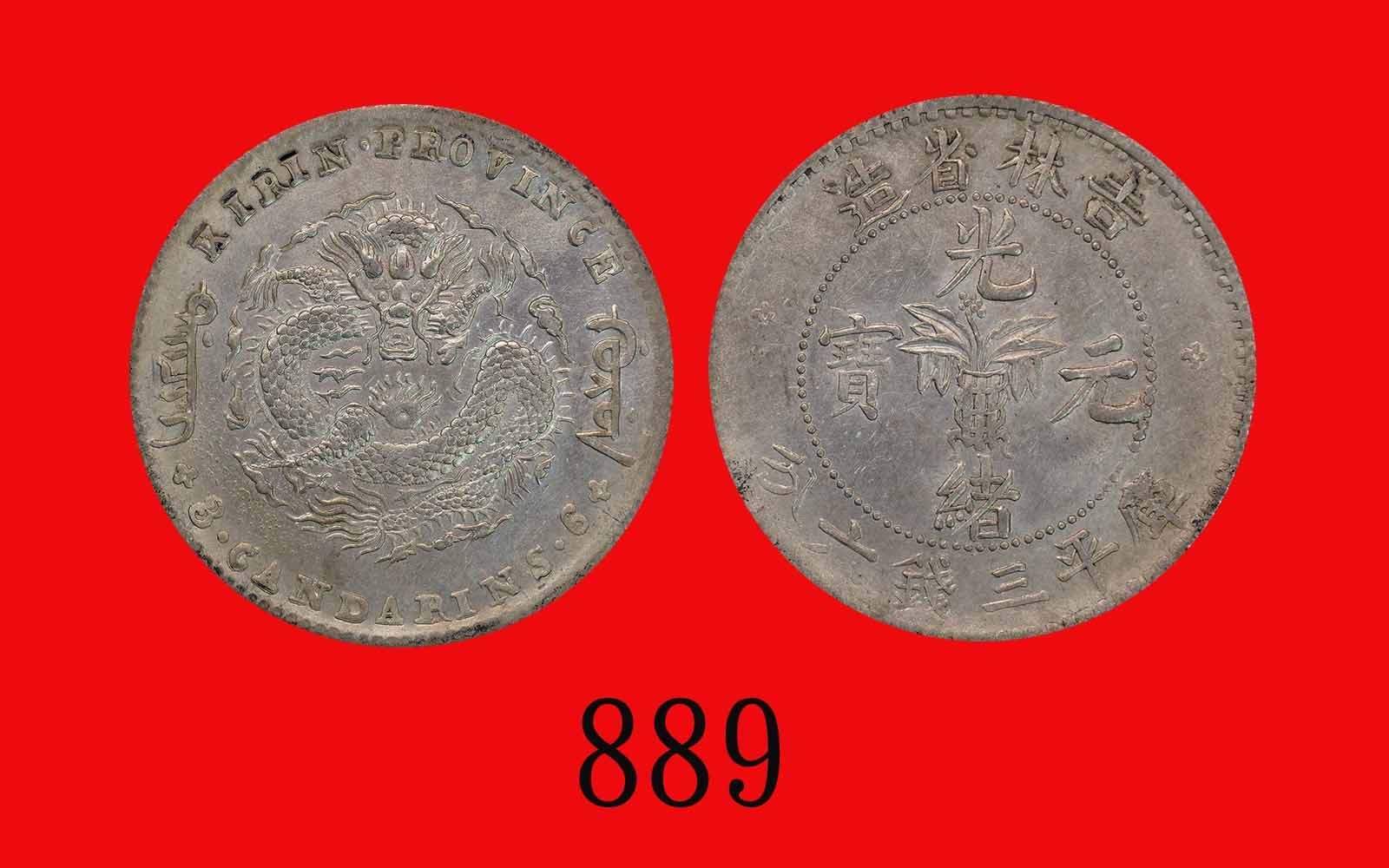 1898年大韩光武二年一两银币拍卖成交价格及图片- 芝麻开门收藏网