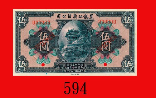 民国十三年黑龙江广信公司伍圆样票。九五新Kwang Sing Company of Heilungkiang, $5 Specimen, 1924. Choice AU