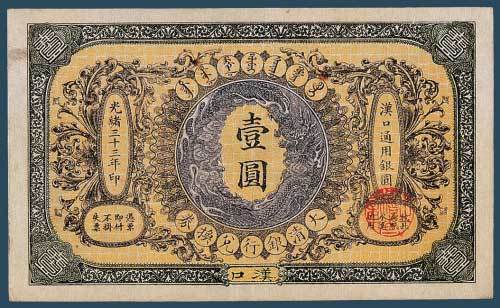 光绪三十三年（1907）大清户部银行