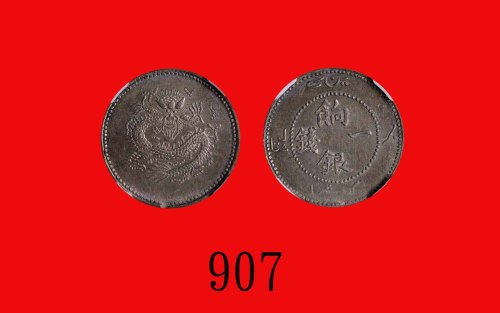 新疆省饷银一钱。黄华枢旧藏AH1328(1910)Sinkiang Province, Silver Ration 1 Mace, AH1328 (1910) (L&M-826). Ex Wa She