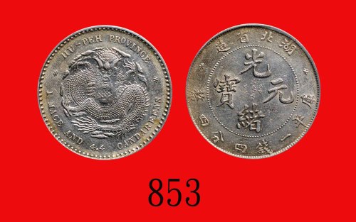 湖北省造光绪元宝一钱四分四。极美品 - 近未使用Hupeh Province, Kuang Hsu Silver 20 Cents, ND (1895) (L&M-184). XF-AU