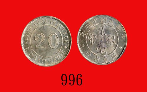 民国十二年广东省造银币贰毫Kwang-Tung Province, Silver 20 Cents, 1923 (L&M-154). PCGS MS64 金盾