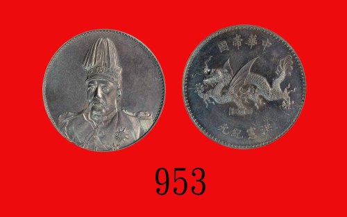 袁世凯像飞龙洪宪纪念币Yuan Shih Kai Hung Hsien Commemorative Medal, ND (1916) (L&M-942). PCGS MS63 金盾