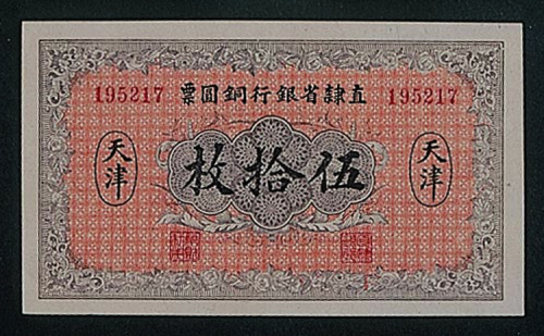 民国十年（1921年）直隶省银行铜圆票天津伍拾枚纸币一枚