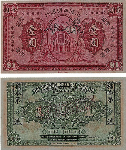 民国十年（1921年）上海四明银行壹圆样票二枚