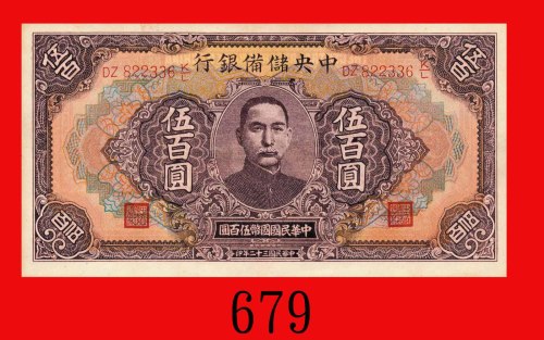 民国三十二年中央储备银行伍百圆。九成新The Central Reserve Bank of China, $500, 1943, s/n DZ822336K/L. AU