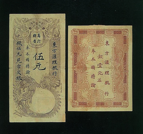 东方汇理银行1901年壹圆、1920年伍圆纸币各一枚