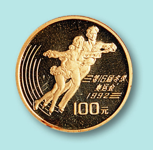 1992年奥运会纪念金、银币二枚