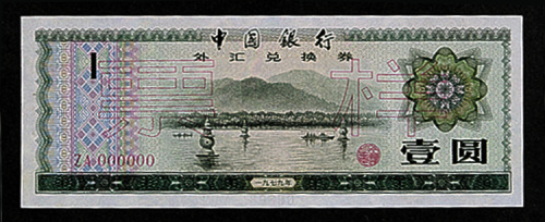 1979年中国银行外汇兑换券壹圆样票二枚