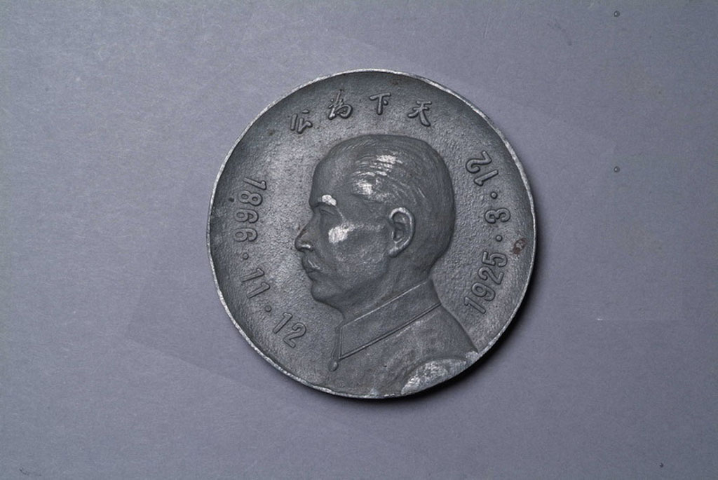 1925年孙中山像背中山陵"天下为公"锡质纪念章一枚,美品 类别: 钱币