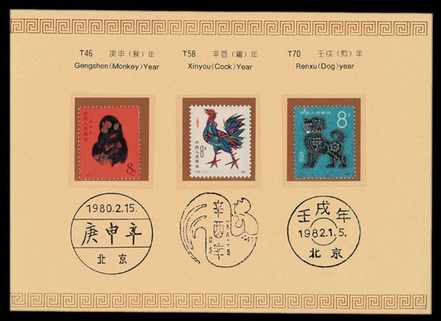 ★★1980-1991年第一轮生肖邮票十二枚全