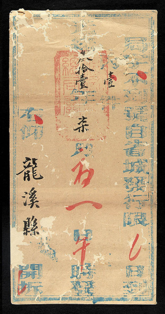 光绪三十一年(1905)福建赈捐总局公文封一件