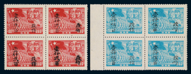 ★1949年西南区进军图第一次加盖“改作”改值邮票二枚全四方连二套