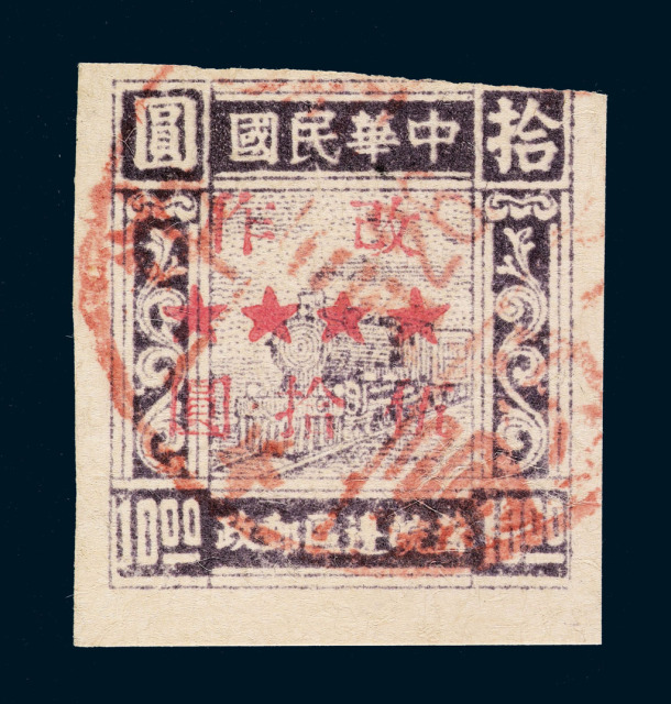 ○1947年华东火车图苏中加盖“改作”改值邮票50元/10元一枚