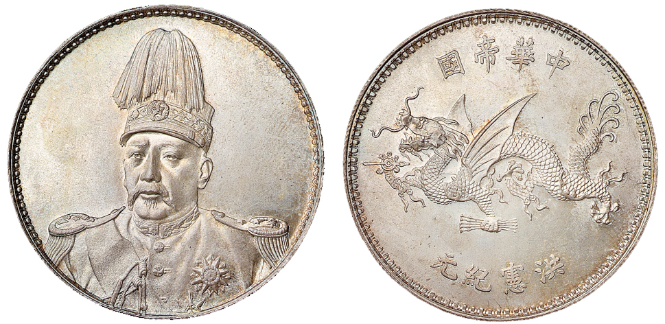 1916年袁世凯像中华帝国洪宪纪元飞龙银币一枚拍卖成交价格及图片- 芝麻 