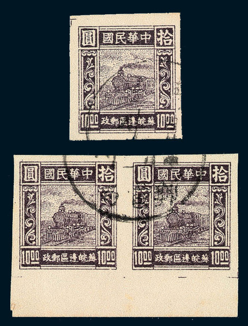 ○1946年华东苏皖中区第二版火车图邮票10元横双连