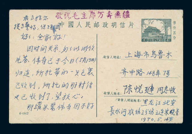 PS 1970年紫色加盖“敬祝毛主席万寿无疆”邮资明信片实寄一件