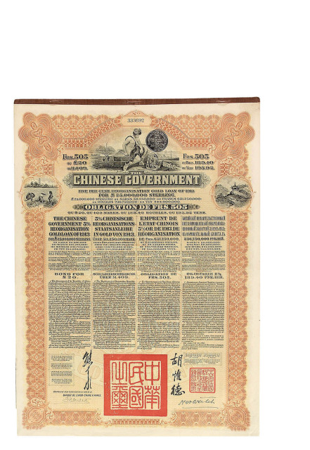 1913年为整理清末借款中国政府对法国发行整理公债券505法郎四枚连号