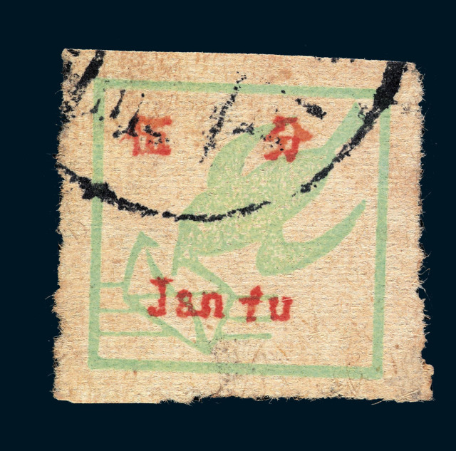 ○1945年盐阜区第三版有面值邮票一枚全