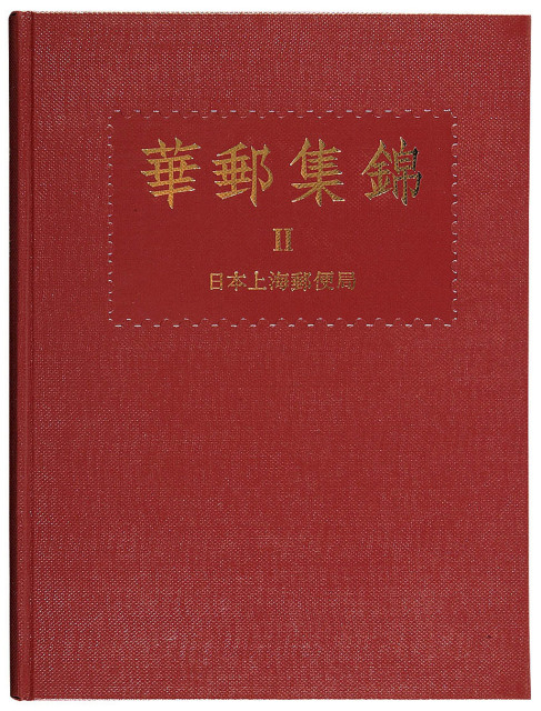 L 日本水原明窗先生著《华邮集锦》第一卷第二册《日本上海邮便局(1876-1896)》精装本一册