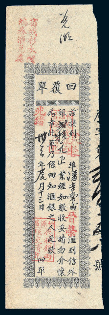 光绪三十三年(1907)广州寄芙蓉侨批回复单