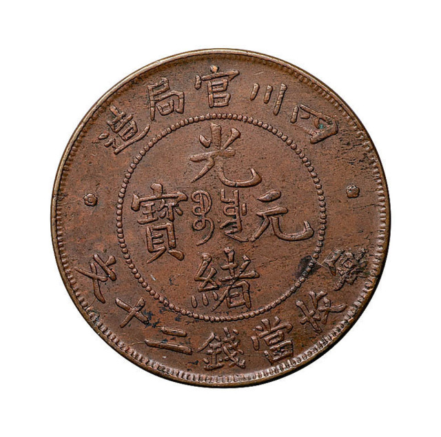 四川官局造光绪元宝当钱二十文铜币一枚