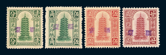 ★民国时期中华邮政汇兑印纸2分、50分、5元、20元各一枚