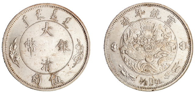 1910年宣统年造大清银币伍角一枚