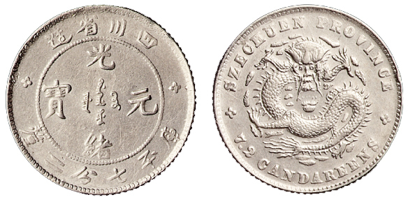 1898年四川省造光绪元宝库平七分二厘银币一枚