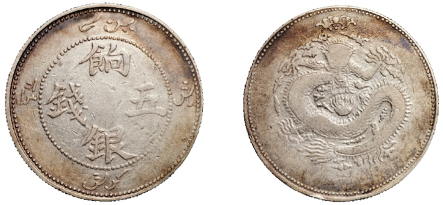 1910年新疆省造饷银五钱银币一枚