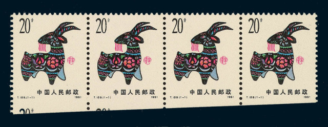 ★1991年T159羊年生肖邮票横四连