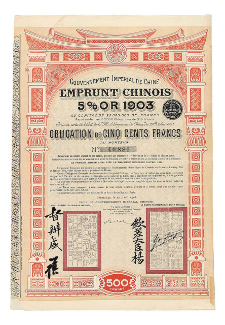 1905年大清帝国汴洛铁路借款债券500法郎二枚
