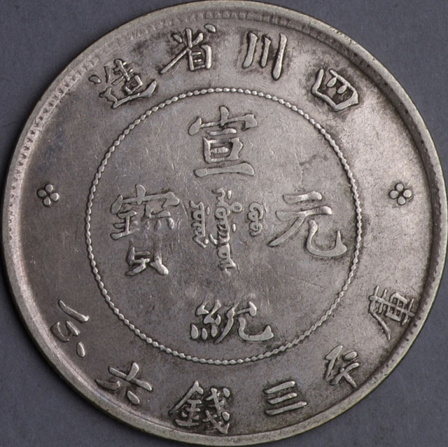 1909年四川省造宣统元宝库平三钱六分银币一枚